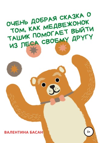 Валентина Басан, Очень добрая сказка о том, как Медвежонок Ташик помогает выйти из леса своему другу